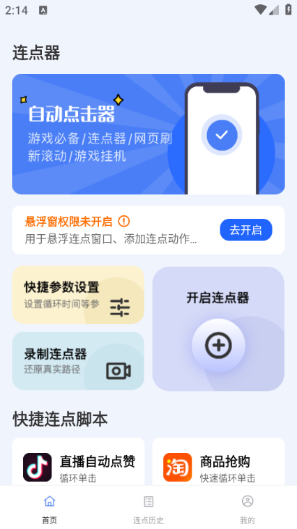 点点自动点击器免费appv1.0.0手机版截图2 点点自动点击器免费appv1.0.0手机版截图2