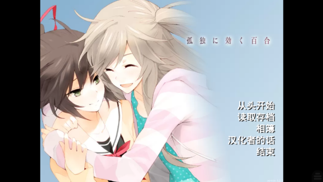 孤独少女的百合物语安卓版v2.1.1截图1 孤独少女的百合物语安卓版v2.1.1截图1