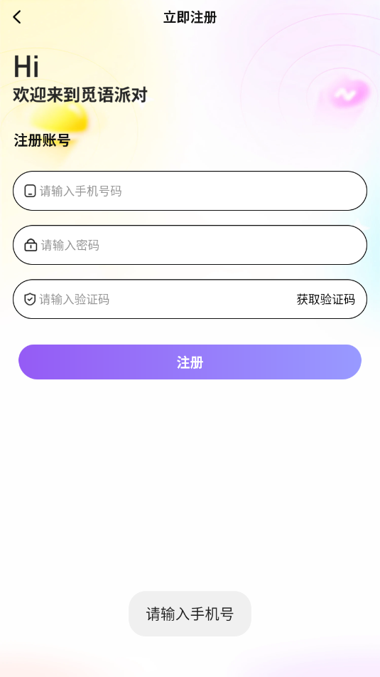 觅语派对软件截图0