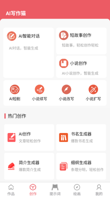 AI写作猫最新版v1.0.0截图0 AI写作猫最新版v1.0.0截图0