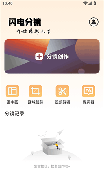 闪电分镜官方版v2.9.0截图1 闪电分镜官方版v2.9.0截图1