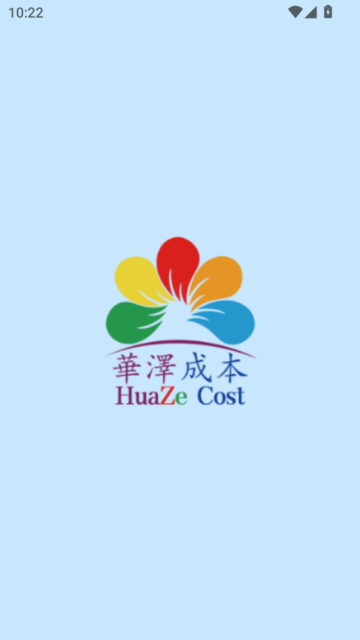 华泽成本安卓版截图0
