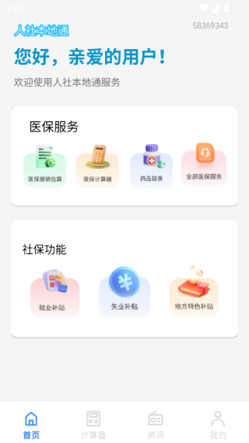 人社本地通官方版v1.0.0截图2 人社本地通官方版v1.0.0截图2