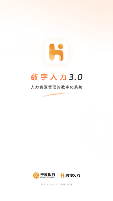 宁波银行数字人力app最新版截图1
