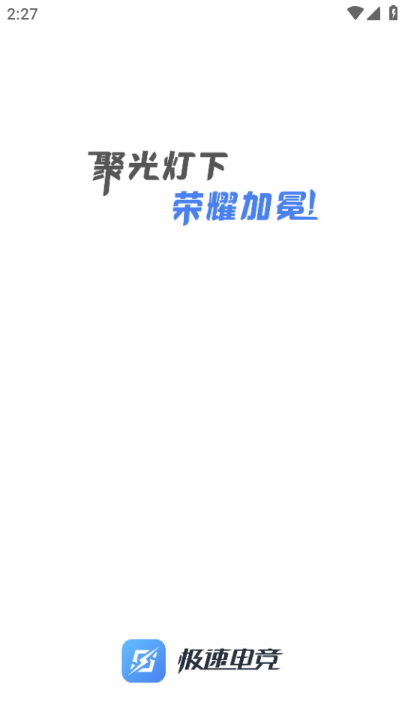 极速电竞官方正版v1.5.0截图3 极速电竞官方正版v1.5.0截图3