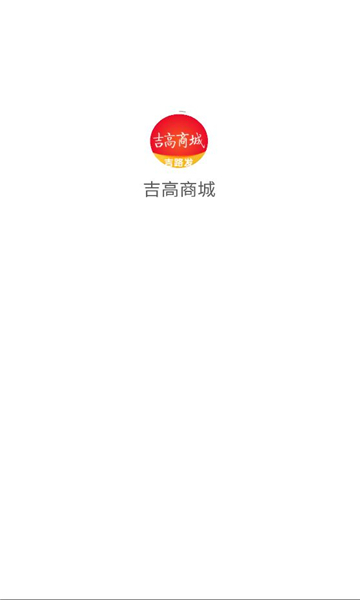 吉高商城软件v1.1.7安卓版截图2 吉高商城软件v1.1.7安卓版截图2