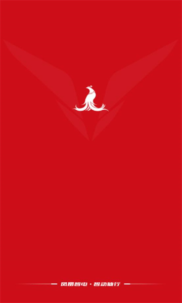 凤凰智电手机版v1.0.0官方版截图3 凤凰智电手机版v1.0.0官方版截图3