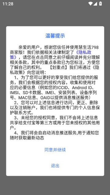 慧生活798商家版官方截图1