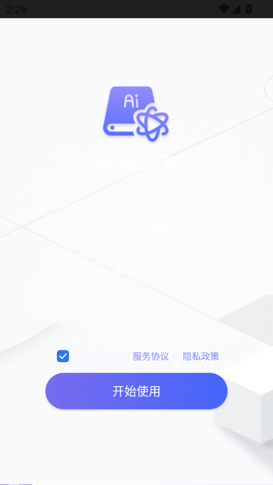 智享AI存储安卓版 智享AI存储安卓版