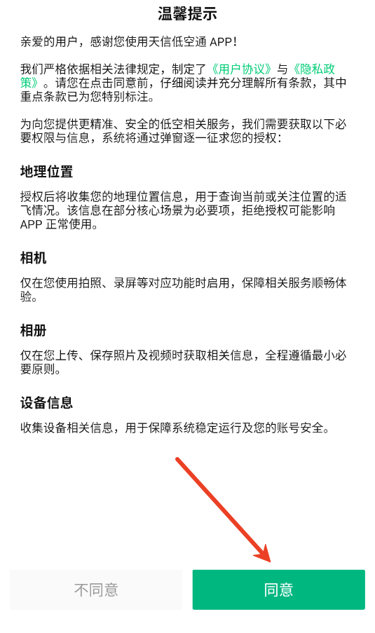 天信低空通官方版 天信低空通官方版