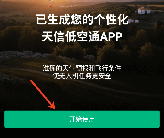 天信低空通官方版 天信低空通官方版