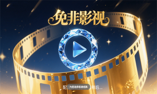 免非影视电视版 免非影视电视版