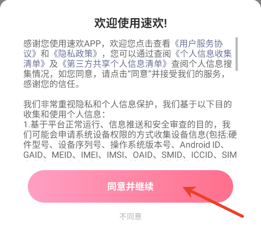 速欢交友app 速欢交友app