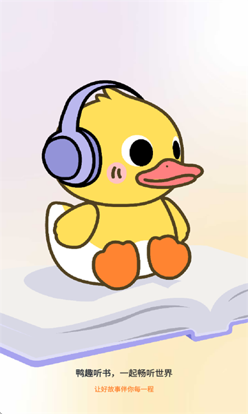 鸭趣听书安卓版 鸭趣听书安卓版