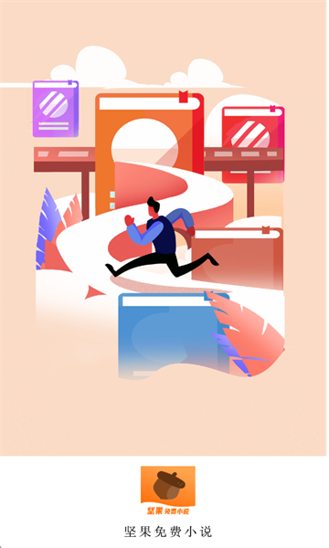 坚果免费小说最新版 坚果免费小说最新版