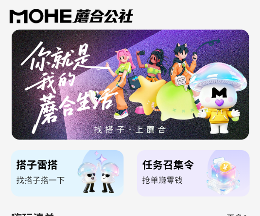 蘑合公社安卓官方版 蘑合公社安卓官方版