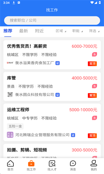 冀聘人才网安卓版 冀聘人才网安卓版