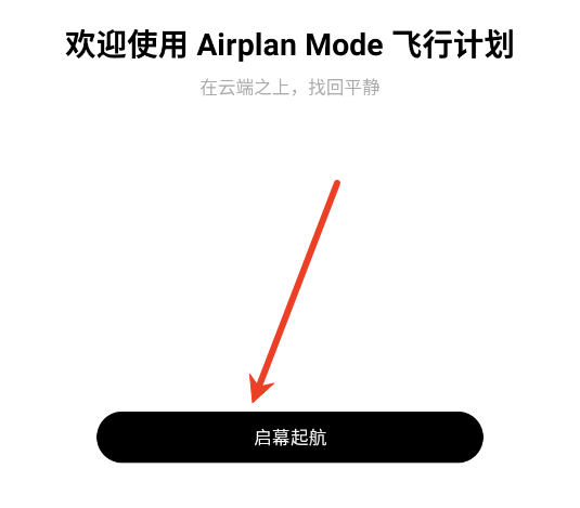 Airplan Mode飞行计划安卓软件 Airplan Mode飞行计划安卓软件