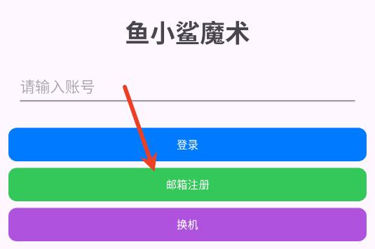 鱼小鲨魔术官方正版 鱼小鲨魔术官方正版