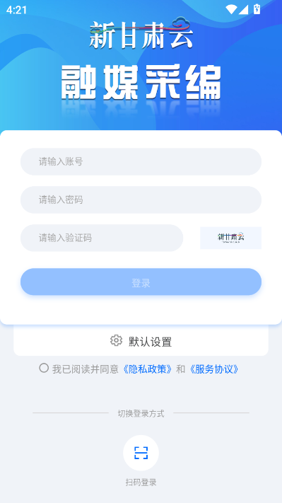 融媒采编app新甘肃云平台截图2