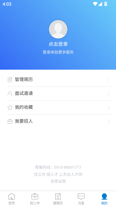东台人才网官方版截图2