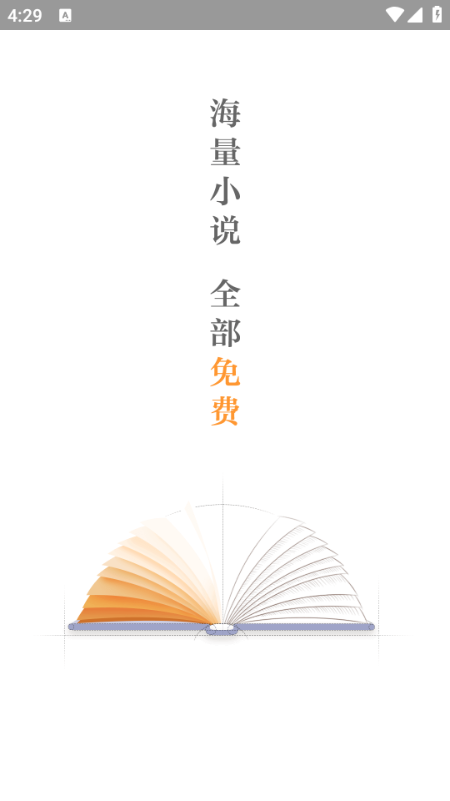 全民小说免费版app截图2