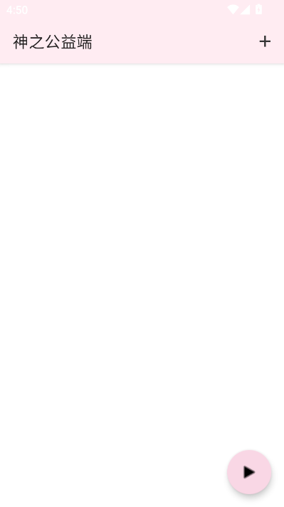 神之公益端口官方版v2025.1.23截图0 神之公益端口官方版v2025.1.23截图0