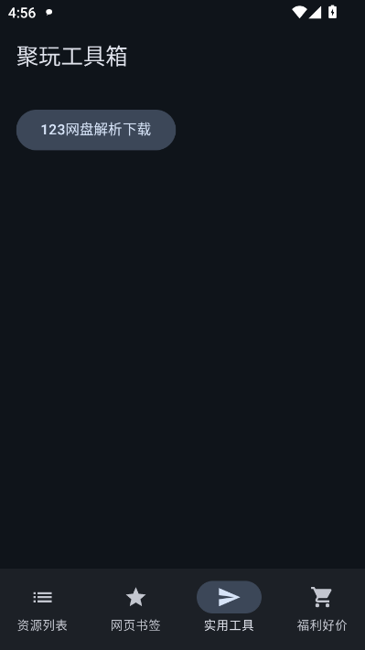 聚玩工具箱免费版截图0