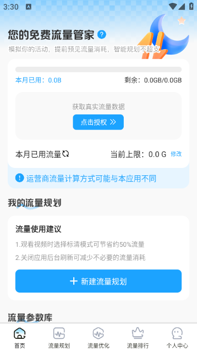 聚道流量助手最新版v1.0.4截图2 聚道流量助手最新版v1.0.4截图2