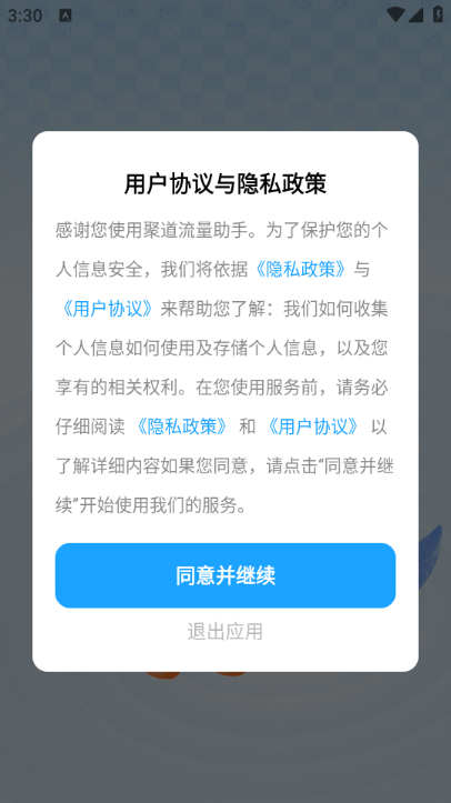 聚道流量助手最新版v1.0.4截图3 聚道流量助手最新版v1.0.4截图3