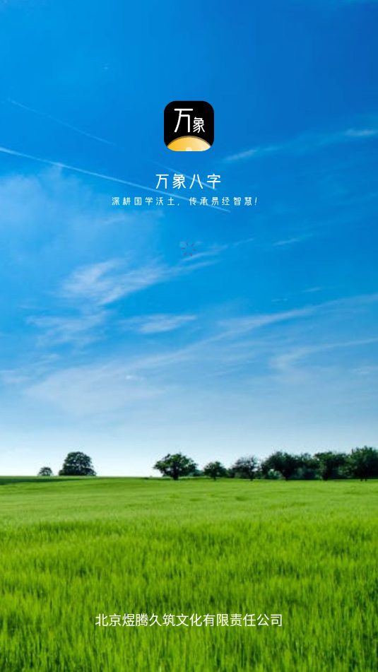 万象八字安卓app截图2