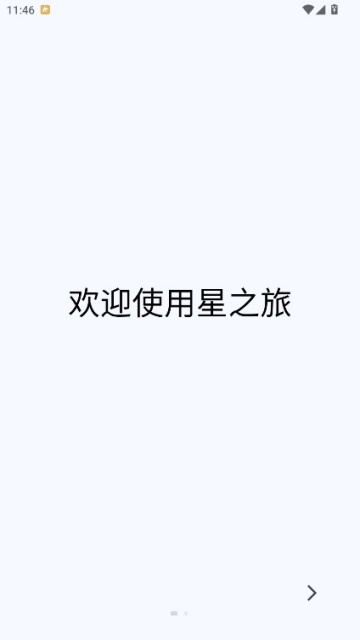 星之旅app官方正版截图1