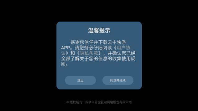 云中快游云游戏最新版截图0