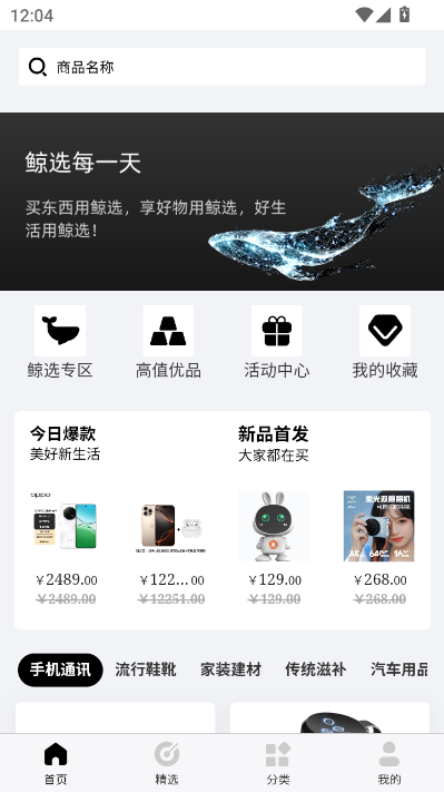 鲸选商城最新版v1.1.0截图0 鲸选商城最新版v1.1.0截图0