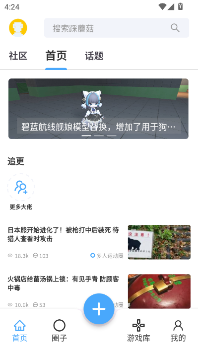 踩蘑菇游戏论坛appv2.0.4截图2 踩蘑菇游戏论坛appv2.0.4截图2