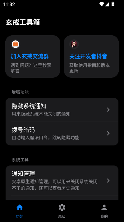 玄戒工具箱app官方截图0