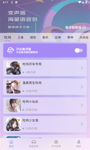 万能和平变声器最新版v1.2.2截图1 万能和平变声器最新版v1.2.2截图1