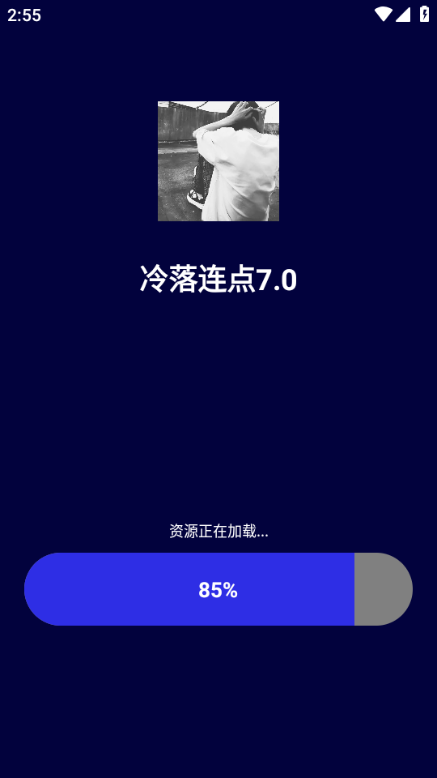 冷落连点7.0免费版截图1