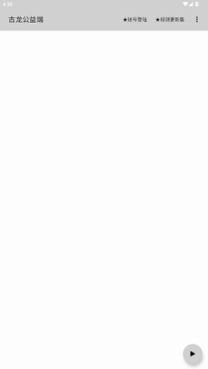 古龙公益端官方版appV3.0 Android-Release截图2 古龙公益端官方版appV3.0 Android-Release截图2