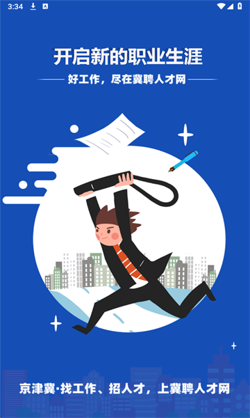 冀聘人才网安卓版v1.0.1截图0 冀聘人才网安卓版v1.0.1截图0