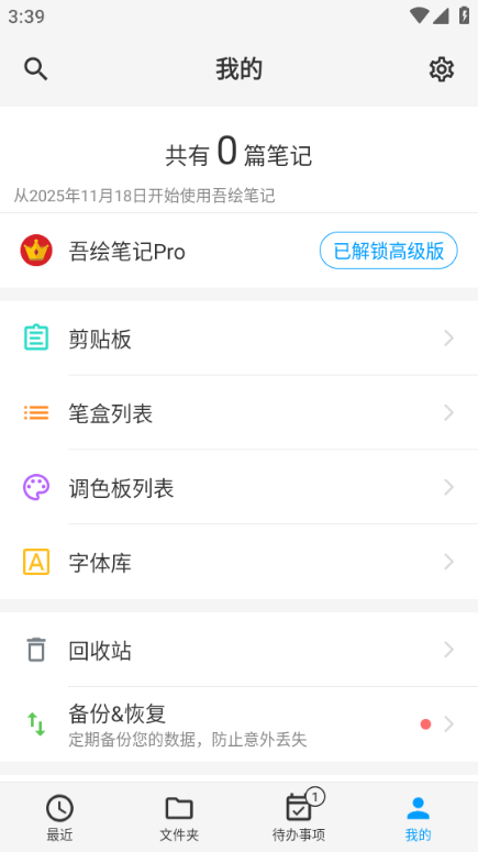 吾绘笔记Pro高级版截图0