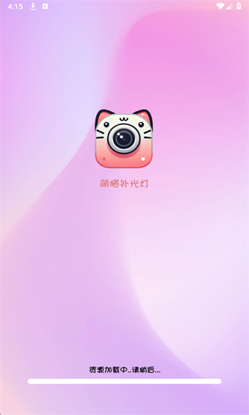 萌猫补光灯最新版v1.0.2截图0 萌猫补光灯最新版v1.0.2截图0