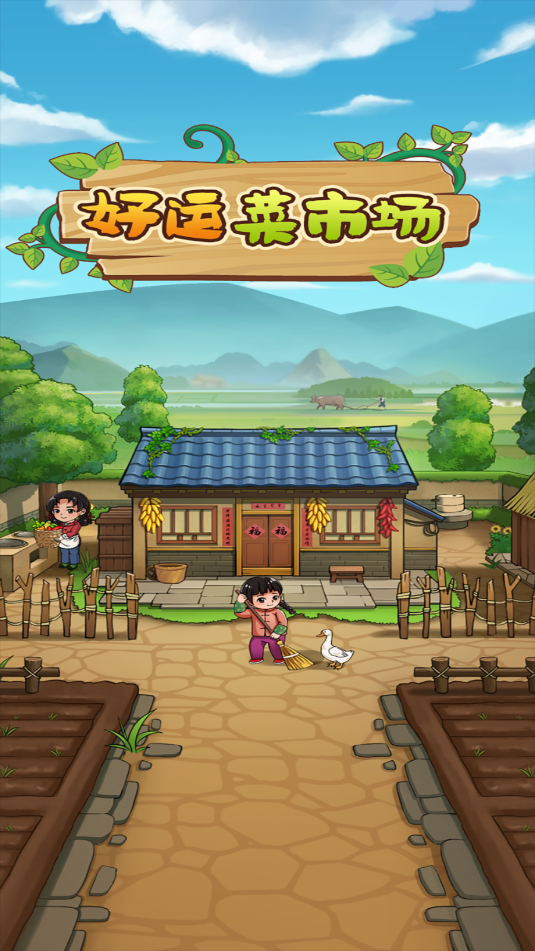 好运菜市场红包版最新版v1.1.9截图2 好运菜市场红包版最新版v1.1.9截图2