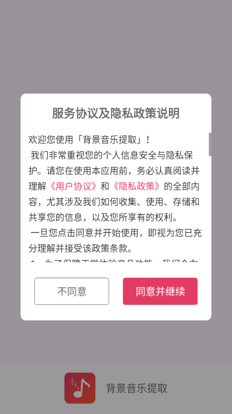 背景音乐提取appv1.0.0截图2 背景音乐提取appv1.0.0截图2