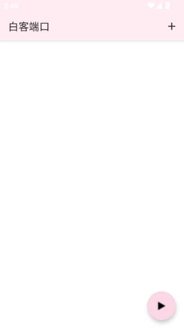 白客端口官方正版v3.0截图0 白客端口官方正版v3.0截图0