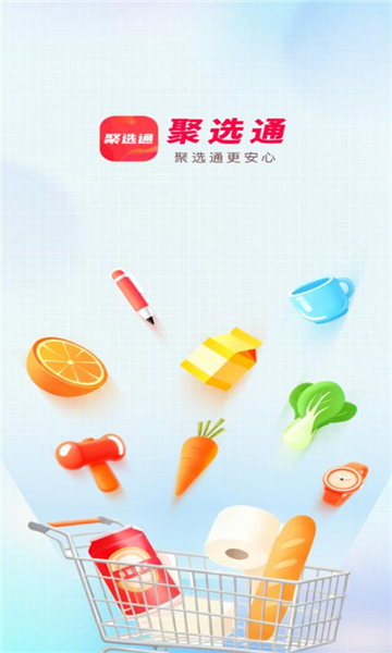 聚选通官方appv1.0.9手机版截图3 聚选通官方appv1.0.9手机版截图3