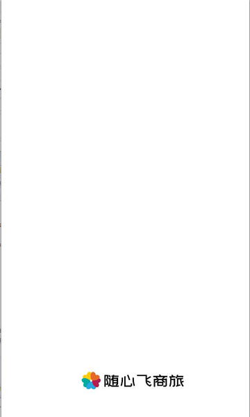 随心飞商旅安卓版v8.17.01截图2 随心飞商旅安卓版v8.17.01截图2
