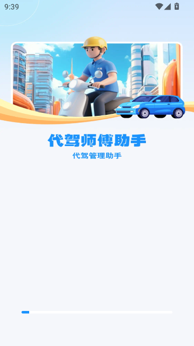 快嘀代驾司机官方版v1.0.1截图1 快嘀代驾司机官方版v1.0.1截图1