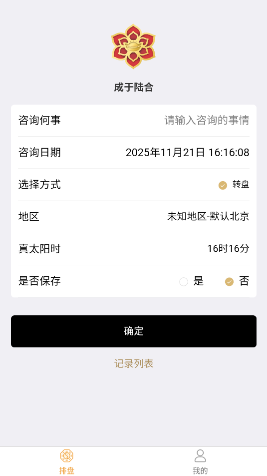成于陆合奇门遁甲app截图1