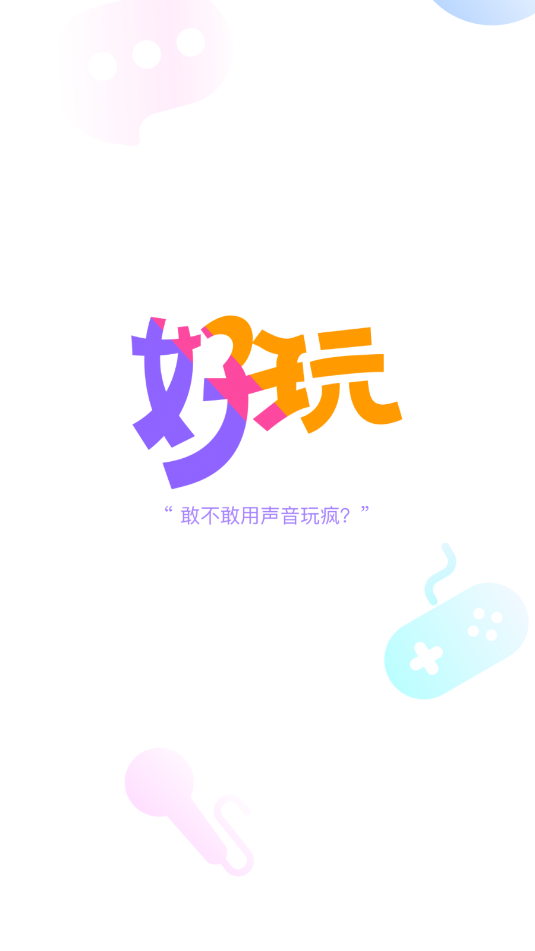 好玩语音appv1.0.7截图0 好玩语音appv1.0.7截图0